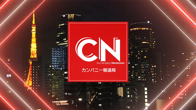カンパニーニュース