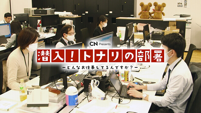 潜入!トナリの部署